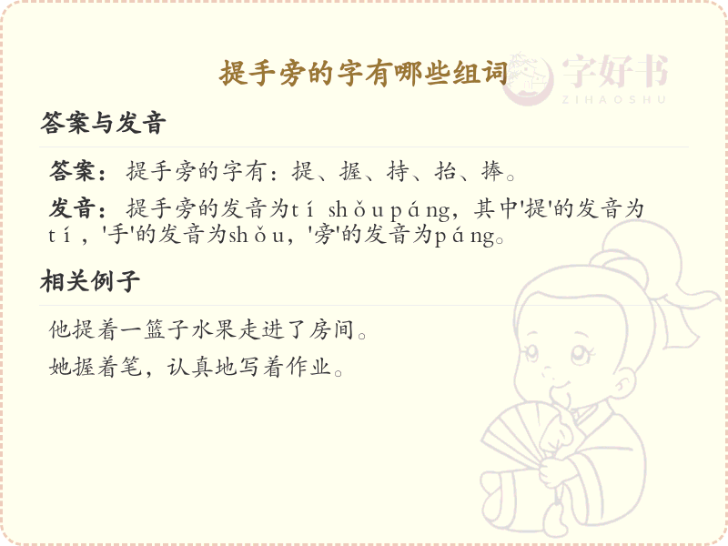 提手旁的字有哪些组词_小学提手旁汉字组词大全
