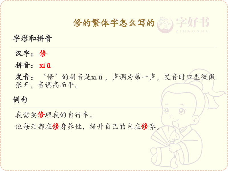 修的繁体字怎么写？这份修字繁体详解，助你正确书写汉字_汉字繁体学习