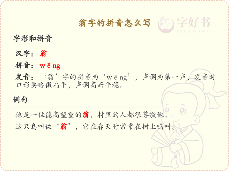 翁的拼音怎么写_汉字拼音学习