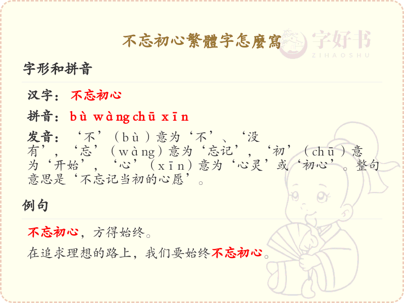 不忘初心繁体字书写指南_掌握不忘初心的繁体字写法