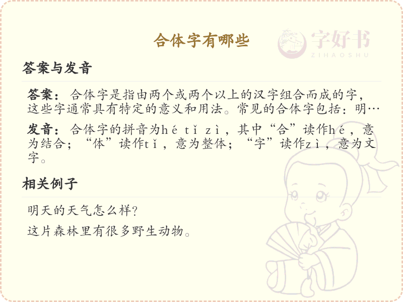 合体字大全_汉字合体字列表与学习指南