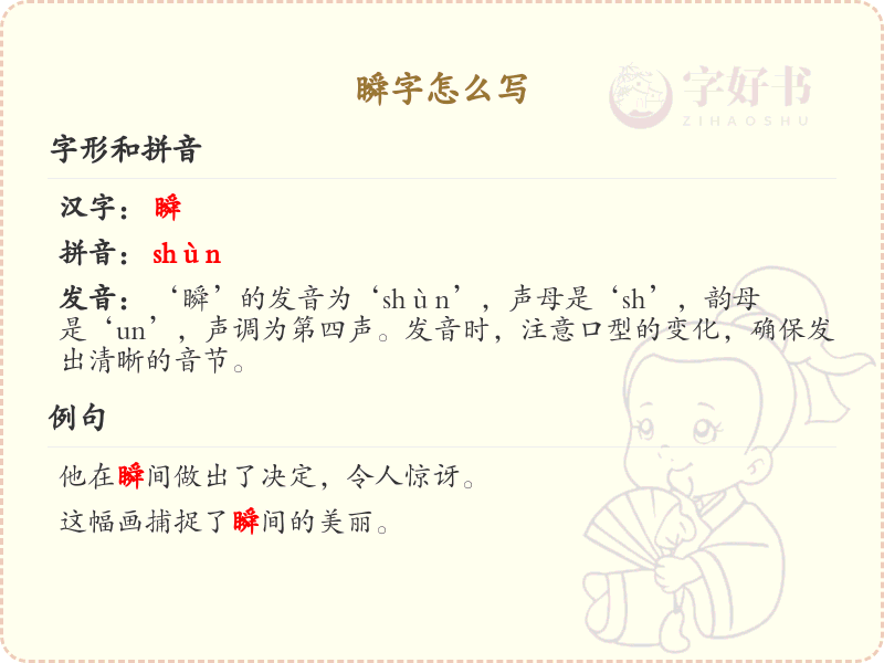 瞬字的正确写法与笔画顺序详解