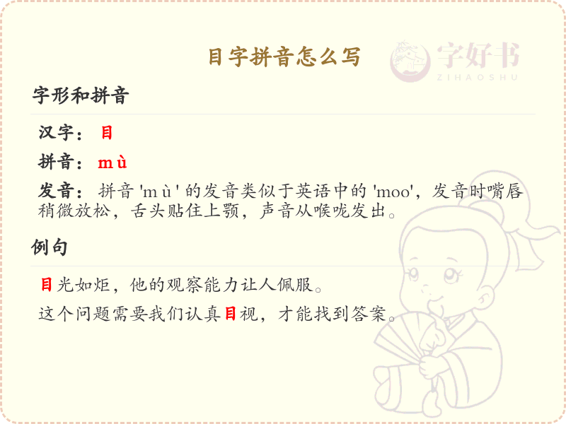 目字拼音怎么写_目字的拼音学习指南