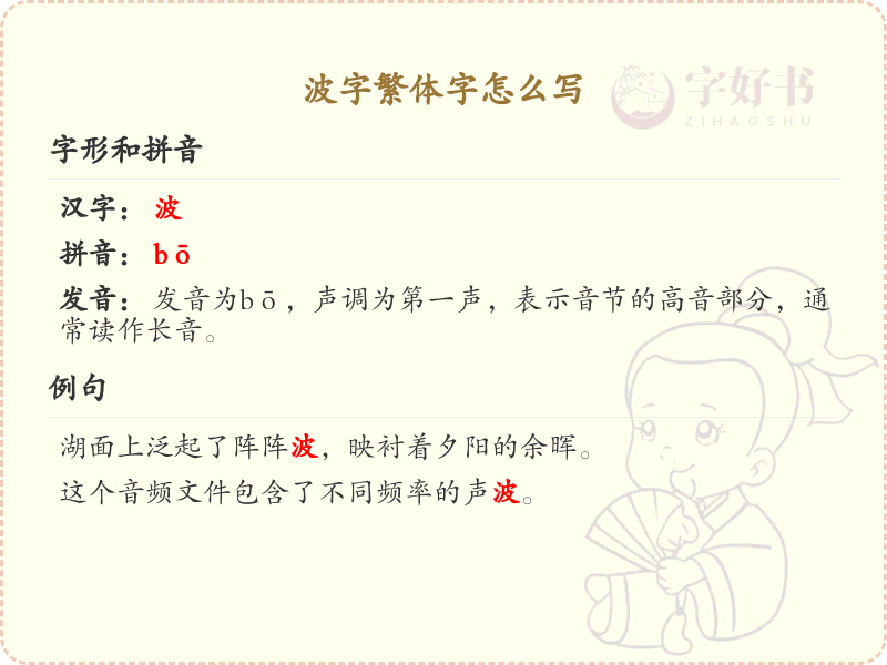 波字繁体字怎么写？这份波字繁体字详解，助你正确书写汉字_汉字繁体学习