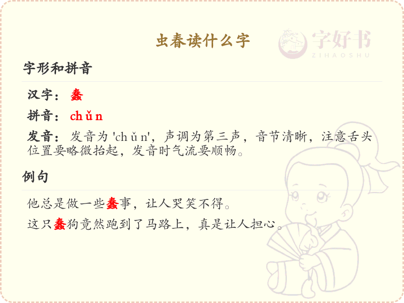 虫春读什么字_虫春的正确读音与解释