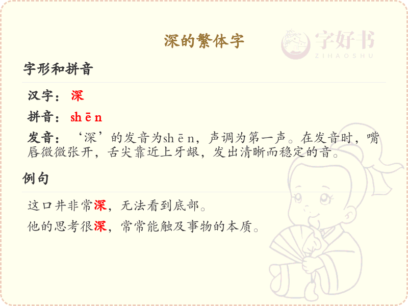 深的繁体字怎么写？深度解析深的繁体字书写技巧_汉字繁体学习