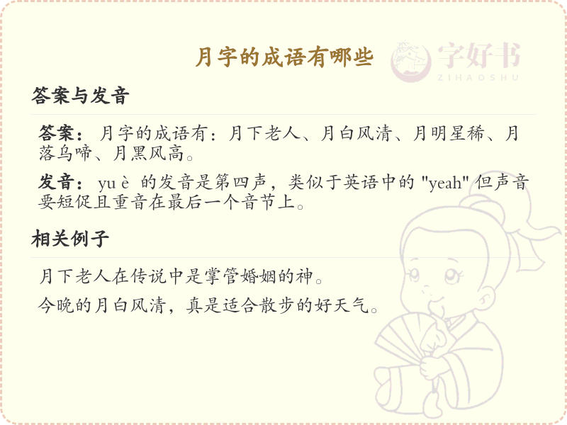含月字成语大全_带月的成语及解释