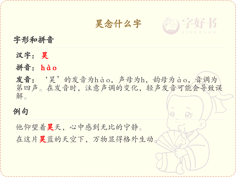 昊的汉字详解_昊的拼音及常见用法