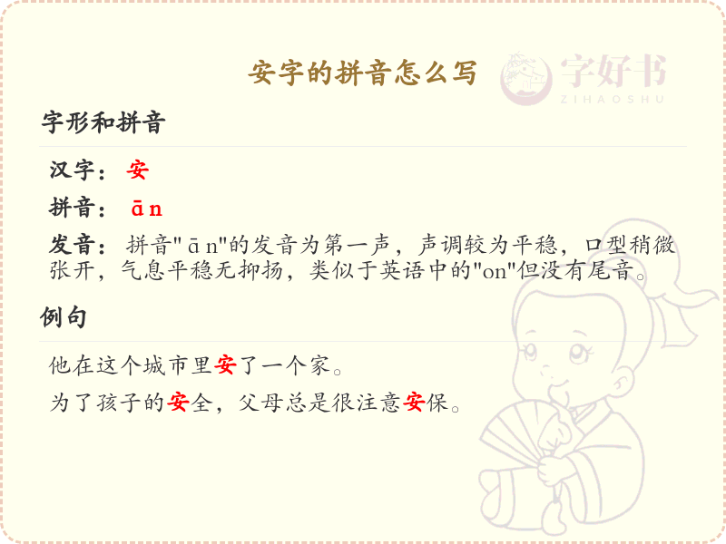 拼音an的汉字详解_汉字拼音学习