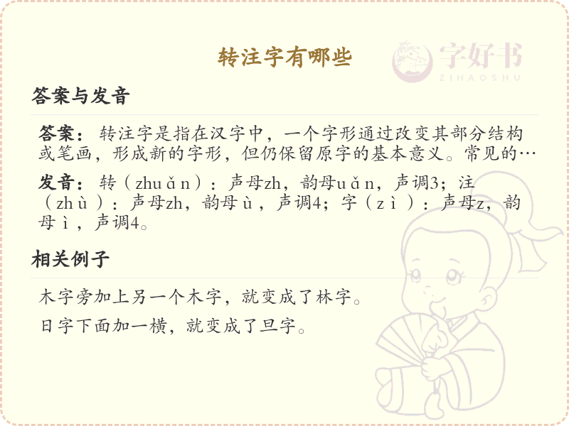 转注字有哪些？带转注的汉字大全