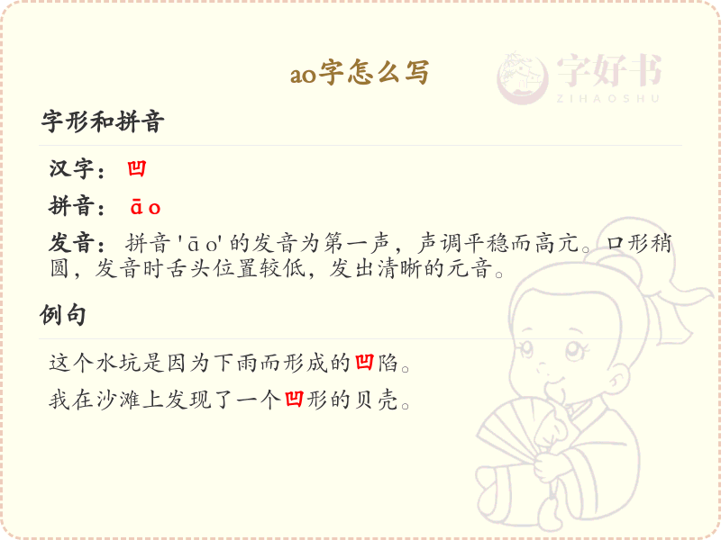 拼音ao的汉字_ao的字怎么写