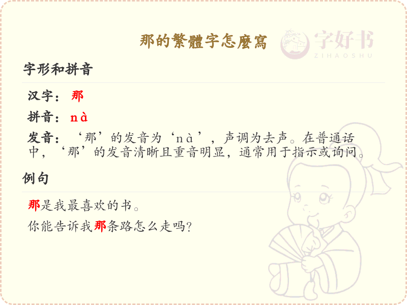 那的繁体字怎么写？这份那字繁体详解，助你正确书写汉字_汉字繁体学习