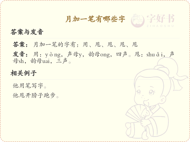 月加一笔有哪些字_月字加一笔变新字详解