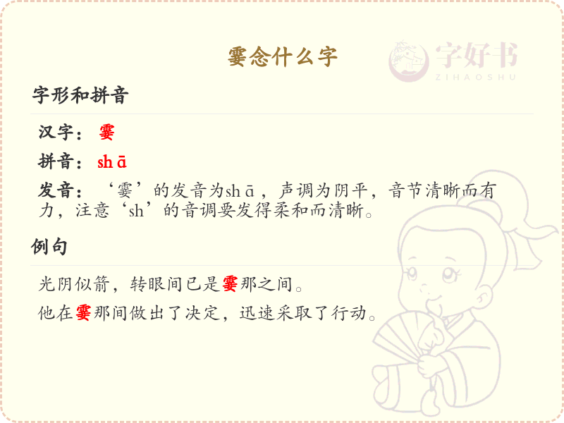 霎念什么字？霎的拼音及用法解析