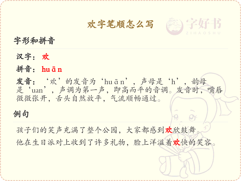 欢的笔顺怎么写？这份欢字笔顺详解，助你正确书写汉字_汉字笔顺学习