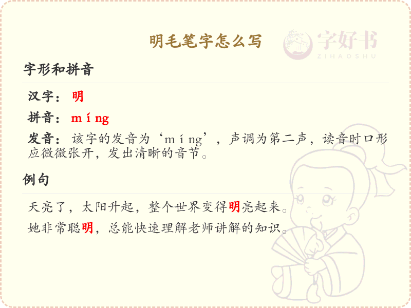 明毛笔字怎么写？明毛笔字书写技巧与笔顺详解_汉字书写学习