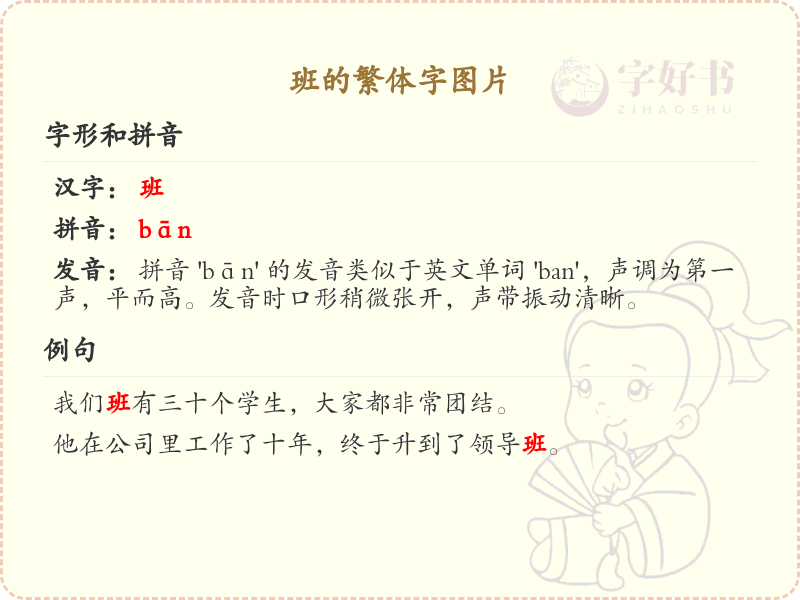班的繁体字图片_汉字繁体字学习