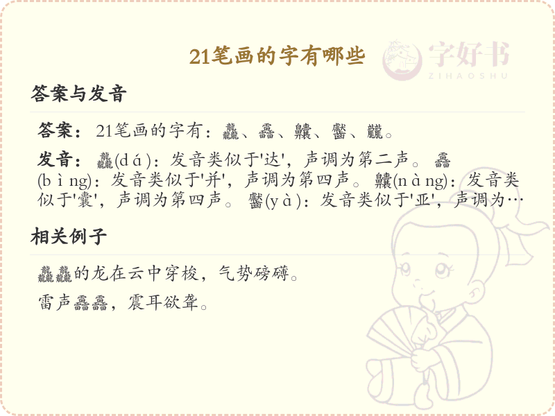 21笔画汉字大全_21笔画字汇总及详细解析