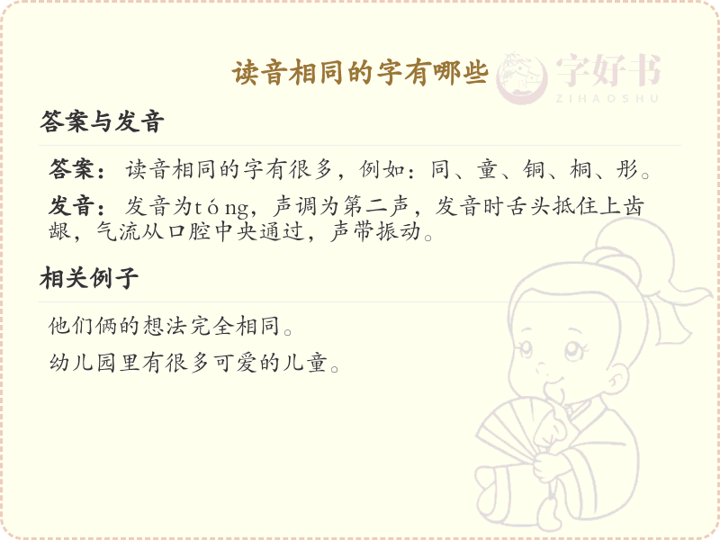 同音字大全及读音_认识有趣的同音字