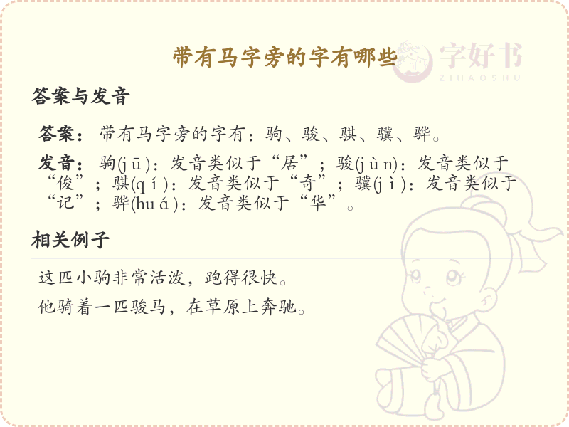 马字旁的汉字有哪些？带马字旁的汉字大全