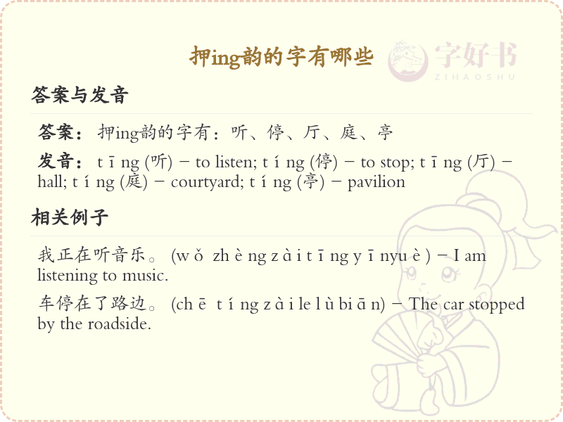 押ing韵的汉字大全_ing韵字集锦