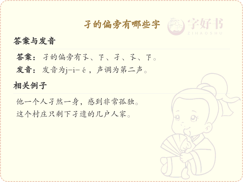 孑的偏旁有哪些字？这份列表让你快速掌握_汉字偏旁学习