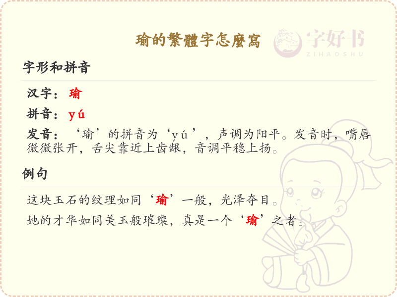 瑜的繁体字书写指南_掌握汉字瑜的繁体写法