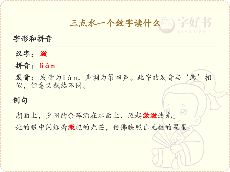 三点水一个敛字读什么_三点水汉字详解与发音指南