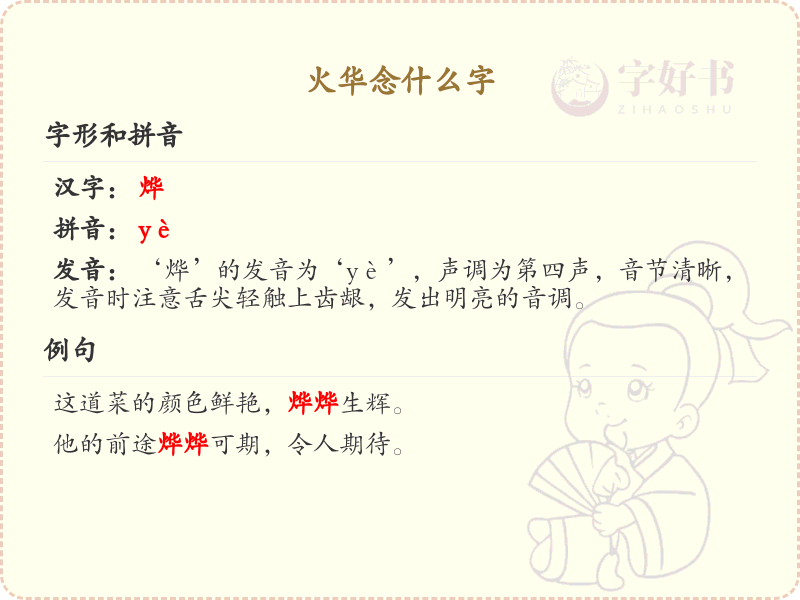 火华念什么字？火华的拼音及正确发音解析