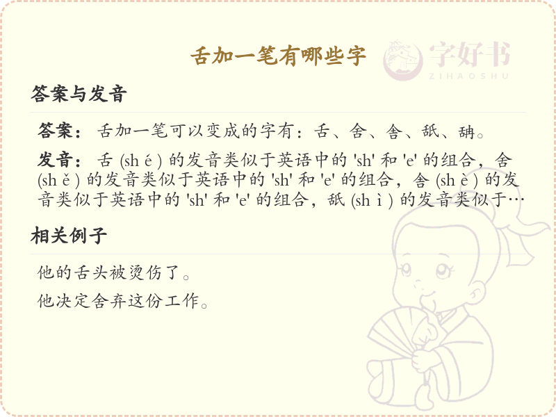 舌加一笔常用字_舌加一笔的汉字汇总