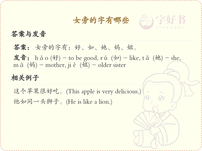 女旁的字有哪些？带女的汉字大全