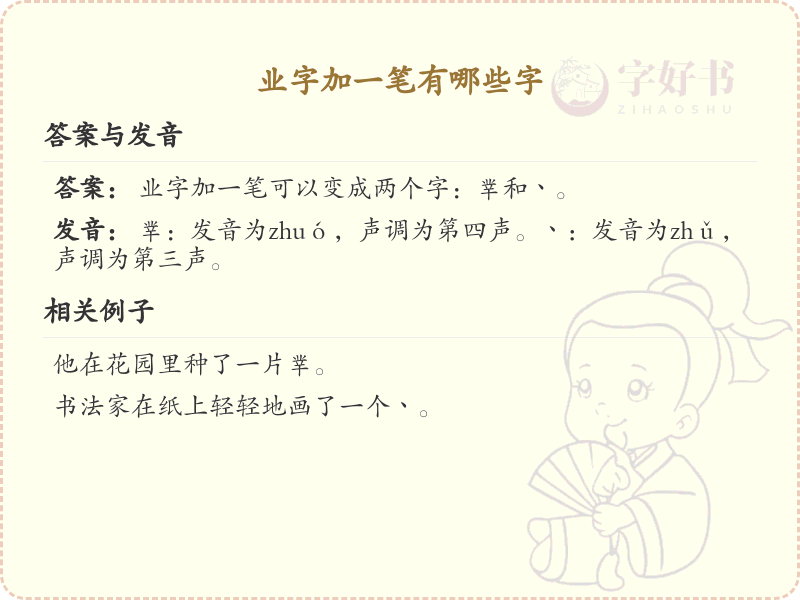 业字加一笔常用字汇总_业字加笔画汉字详解