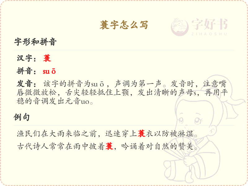 蓑字怎么写？蓑字笔顺详解及书写技巧_汉字笔顺学习