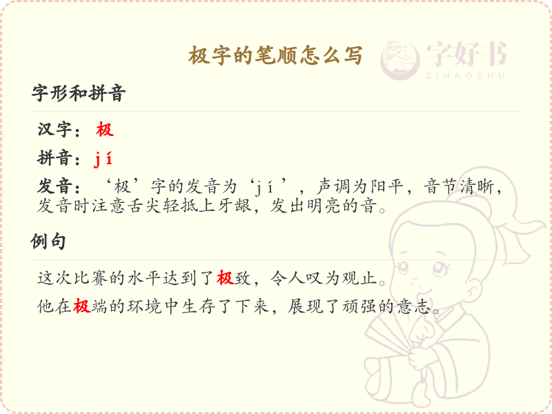 极字的笔顺怎么写？极的笔画顺序详解