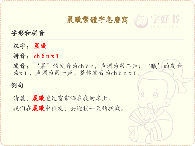 晨曦繁体字书写指南_晨曦繁体字怎么写