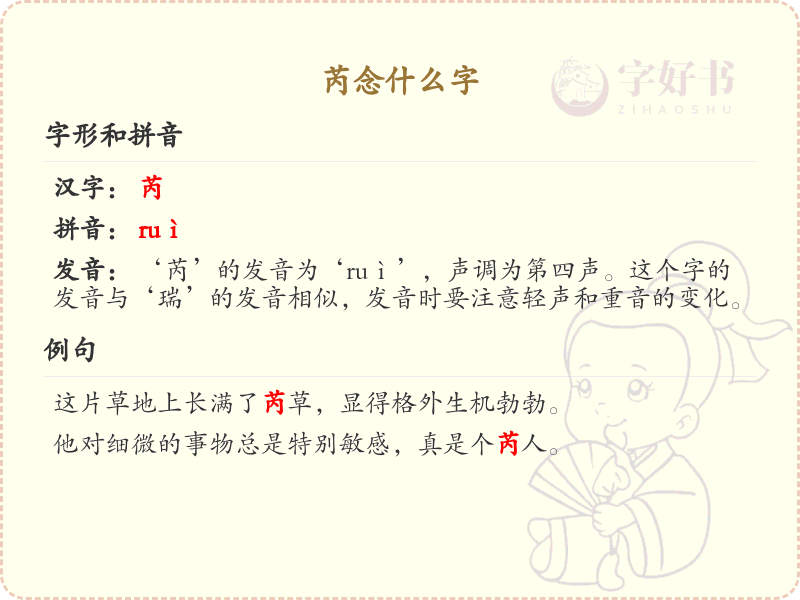 芮的正确读音及详细解析_汉字拼音学习