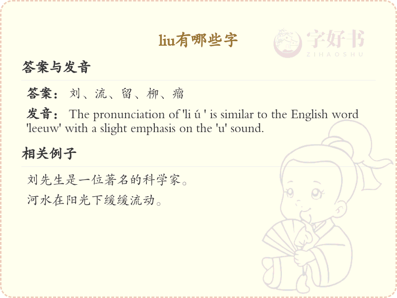 拼音liu的汉字全收录_汉字liu发音详解