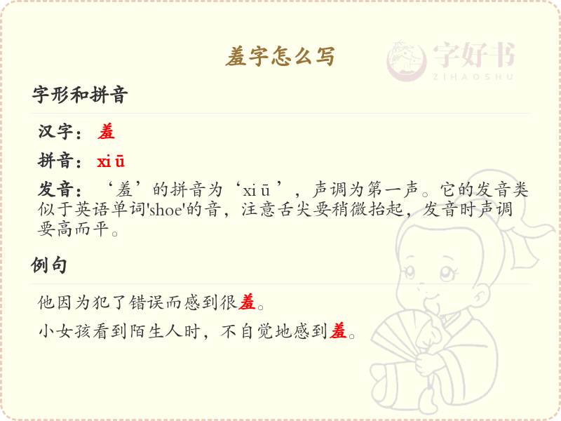 羞字的笔顺练习_正确书写汉字羞