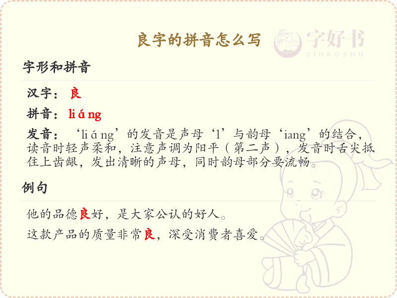 良字的拼音学习_良字的拼音怎么写