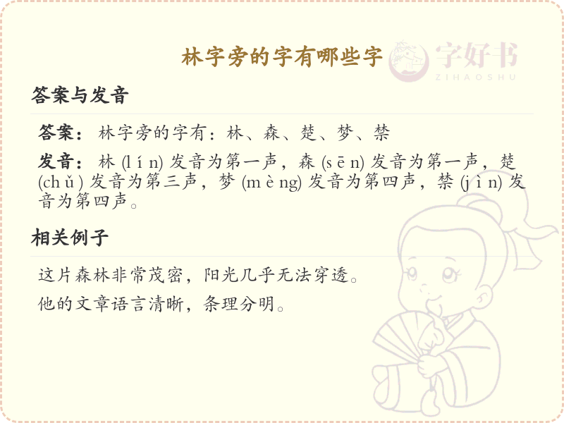 林字旁的汉字有哪些_林字旁的字