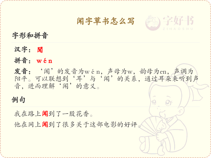 闻字草书怎么写？这份闻字草书详解，助你轻松掌握_汉字草书学习