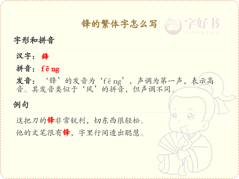 锋的繁体字怎么写？锋的繁体字书写详解