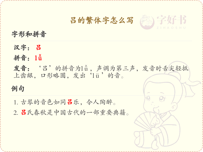 吕的繁体字怎么写？这份吕字繁体详解，助你正确书写汉字_汉字繁体学习