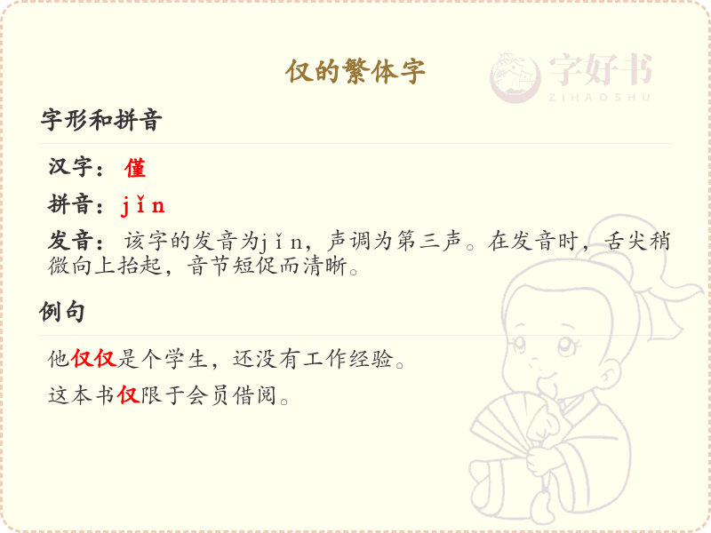 仅的繁体字详解_认识繁体字仅的写法
