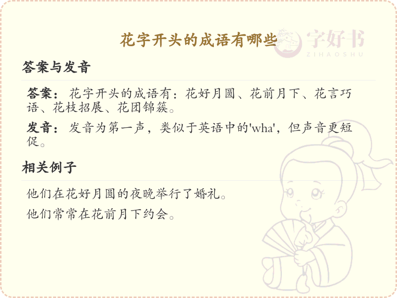 花字开头的成语大全_花字成语的详细解释与应用