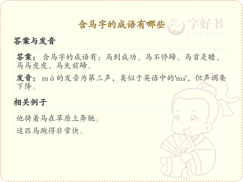 含马字的成语大全_带马字的成语解析与例句