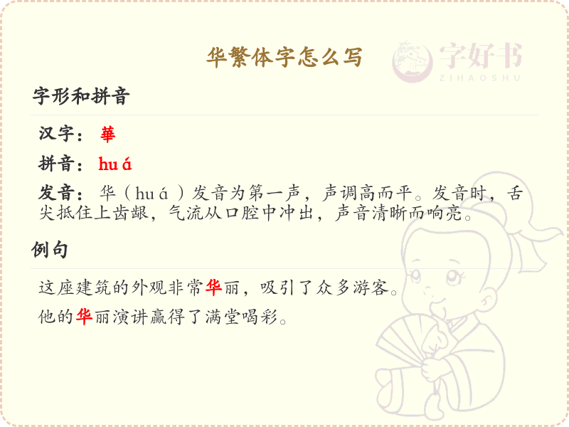 华繁体字怎么写？这份华字繁体详解，助你正确书写汉字_汉字繁体学习