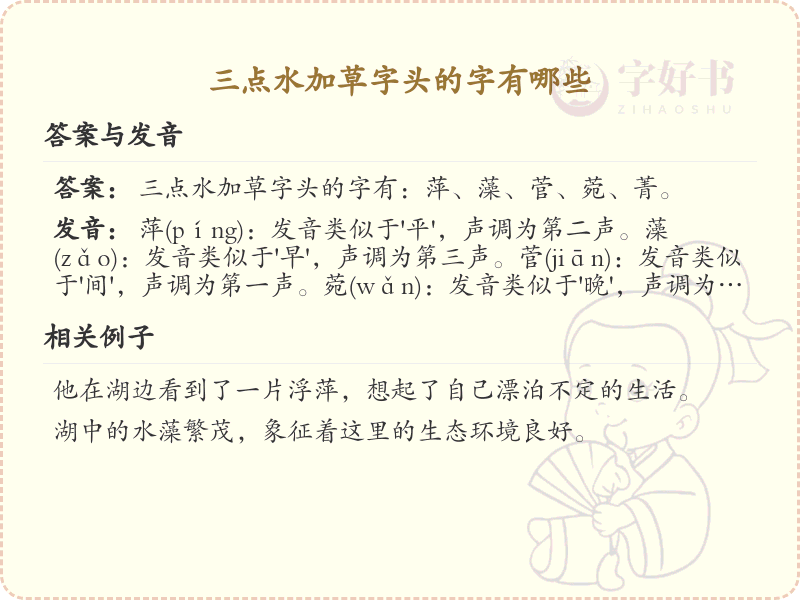三点水加草字头汉字大全_详细解析三点水草字头汉字