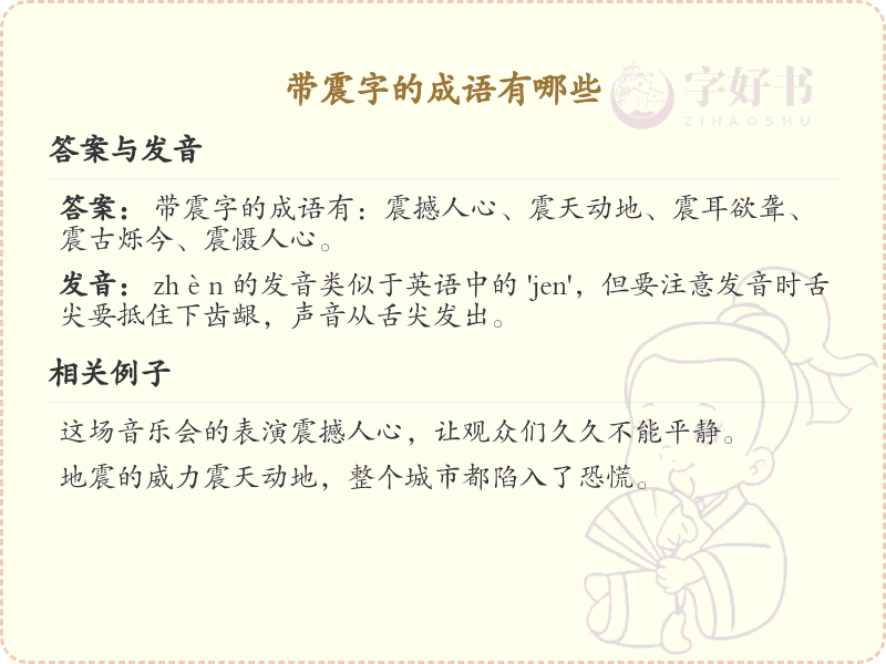 含震字成语大全_带震的成语及解释