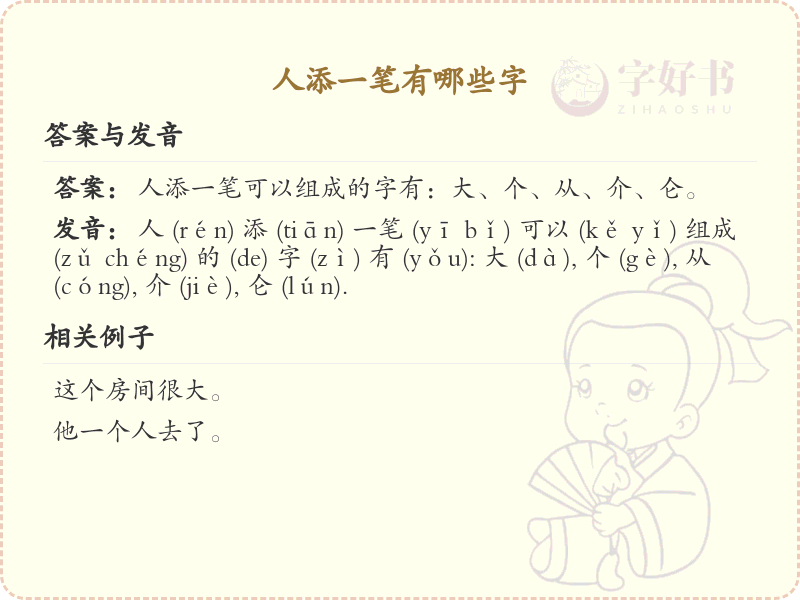 人字加一笔变新字_人字加笔画趣味学习